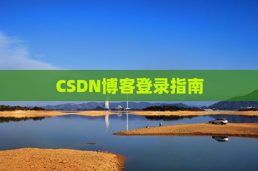 CSDN博客登录指南