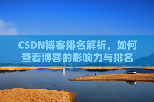 CSDN博客排名解析，如何查看博客的影响力与排名